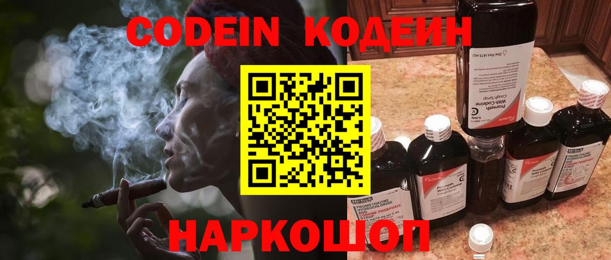 Кодеин Purple Drank Армавир
