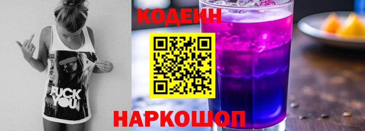Армавир  Кодеиновый сироп Lean Purple Drank  Вход с VPN 