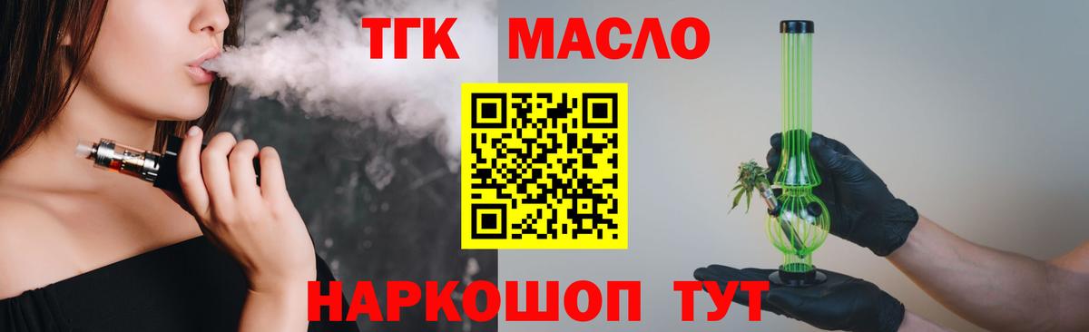ТГК THC oil Армавир